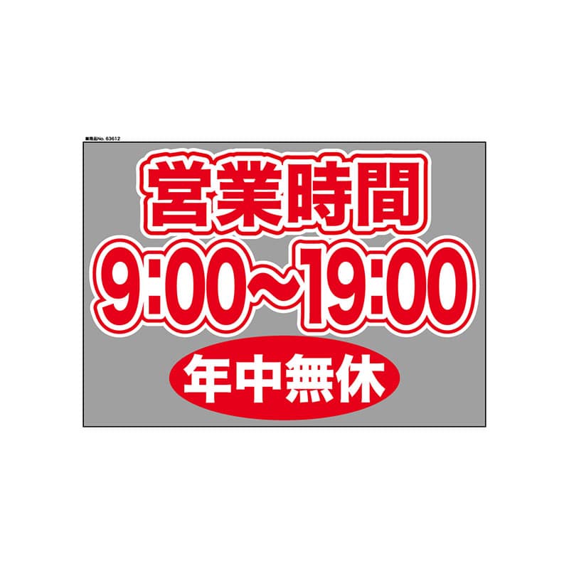 P・O・Pプロダクツ ウィンドウシール 片面 63612　0900～1900無休 1枚（ご注文単位1枚）【直送品】