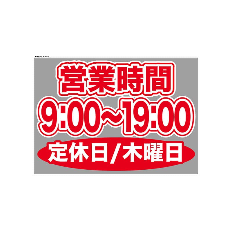 P・O・Pプロダクツ ウィンドウシール 片面 63616　0900～1900木休 1枚（ご注文単位1枚）【直送品】