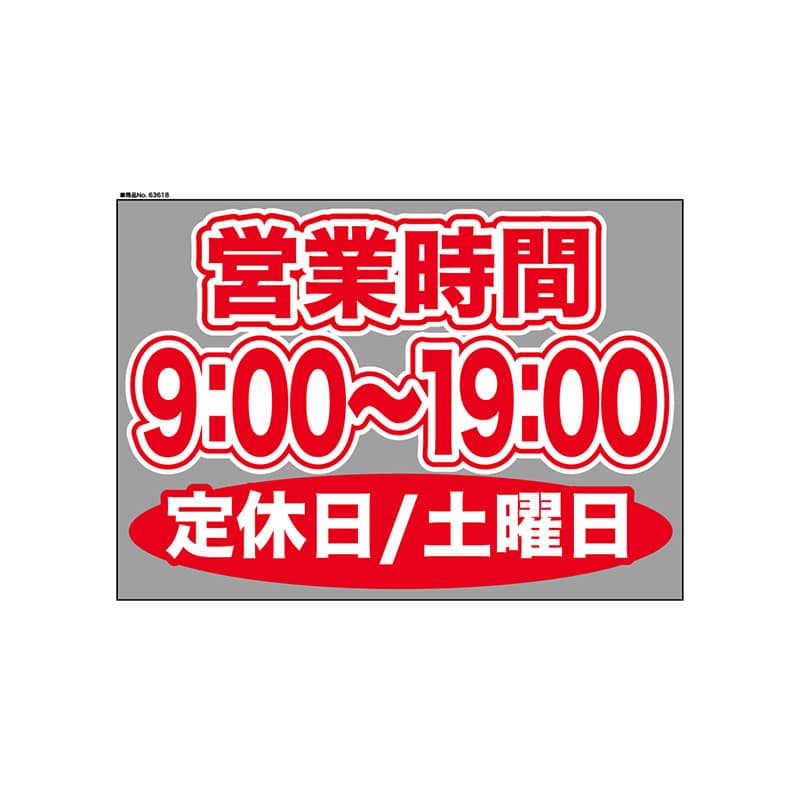 P・O・Pプロダクツ ウィンドウシール 片面 63618　0900～1900土休 1枚（ご注文単位1枚）【直送品】