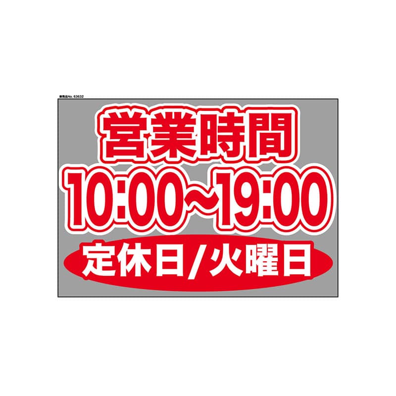 P・O・Pプロダクツ ウィンドウシール 片面 63632　1000～1900火休 1枚（ご注文単位1枚）【直送品】
