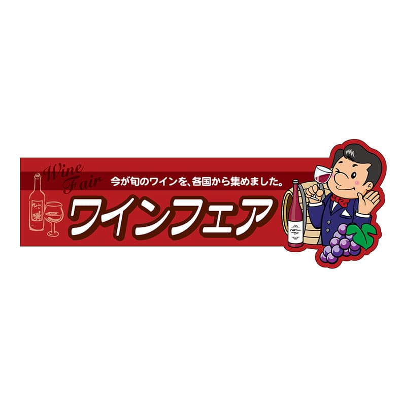 P・O・Pプロダクツ 変形パネル 63983 ワインフェア 1枚(ご注文単位1枚)【直送品】