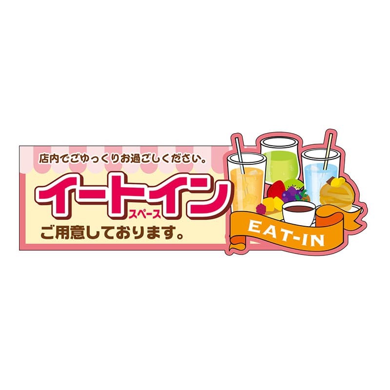 P・O・Pプロダクツ 変形パネル 63989 イートイン ピンク 1枚(ご注文単位1枚)【直送品】