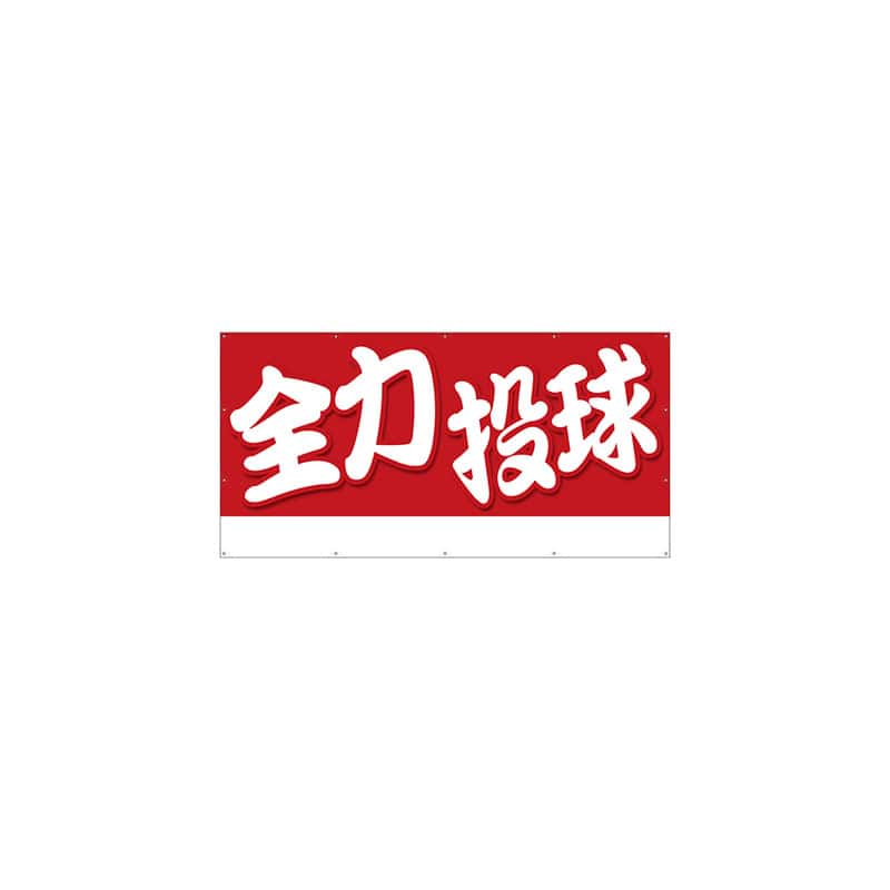 P・O・Pプロダクツ 横断幕 W2400×H1200mm 64246　全力投球 1枚（ご注文単位1枚）【直送品】
