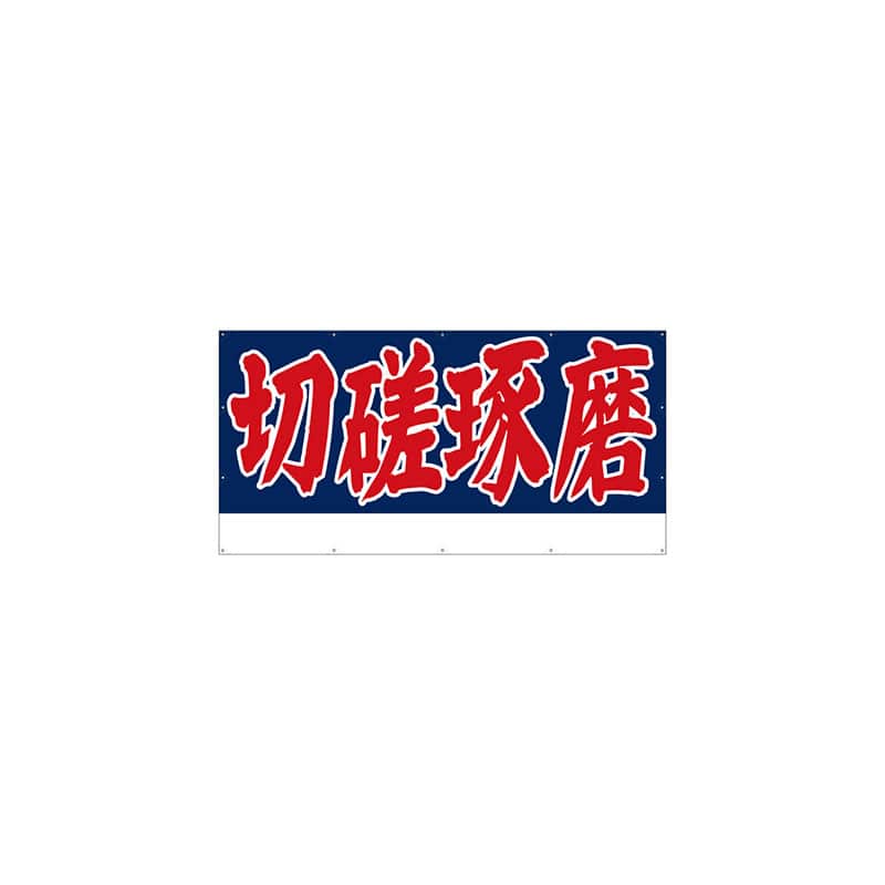 P・O・Pプロダクツ 横断幕 W2400×H1200mm 64254　切磋琢磨 1枚（ご注文単位1枚）【直送品】