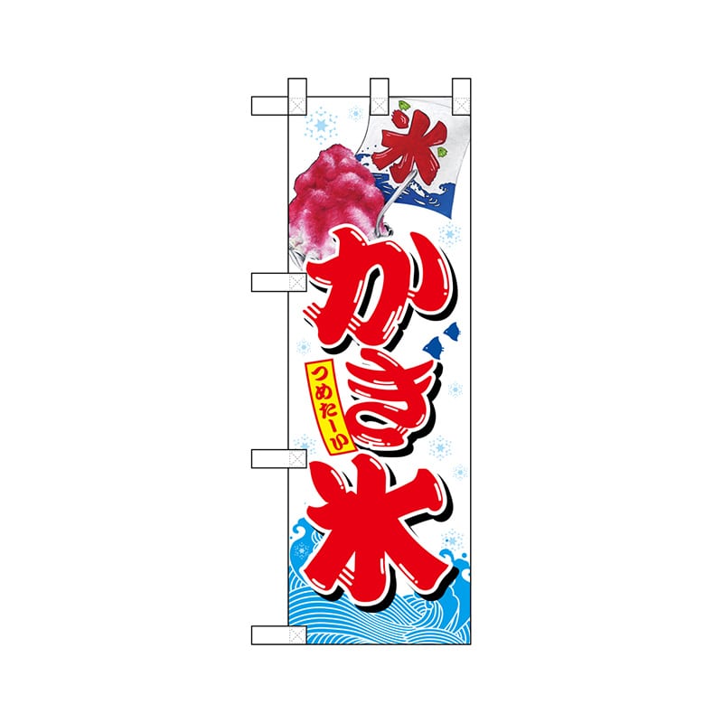 P・O・Pプロダクツ ハーフのぼり 67414 かき氷 1枚(ご注文単位1枚)【直送品】