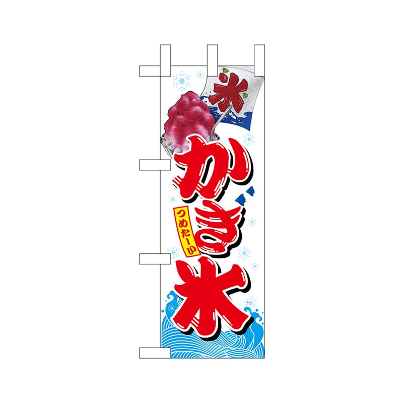 P・O・Pプロダクツ ミニのぼり 67415 かき氷 1枚(ご注文単位1枚)【直送品】