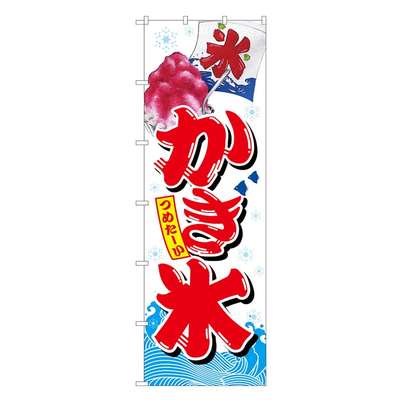 P・O・Pプロダクツ 大のぼり 67417 かき氷 1枚(ご注文単位1枚)【直送品】