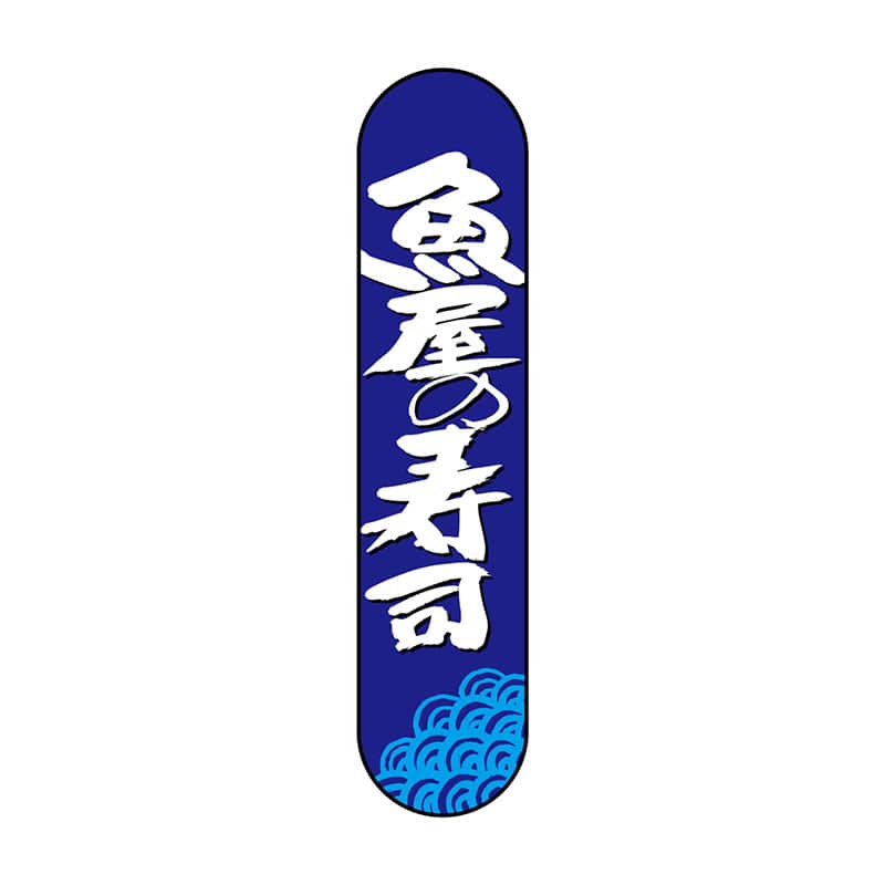 P・O・Pプロダクツ 変形パネル 68515 魚屋の寿司 1枚(ご注文単位1枚)【直送品】