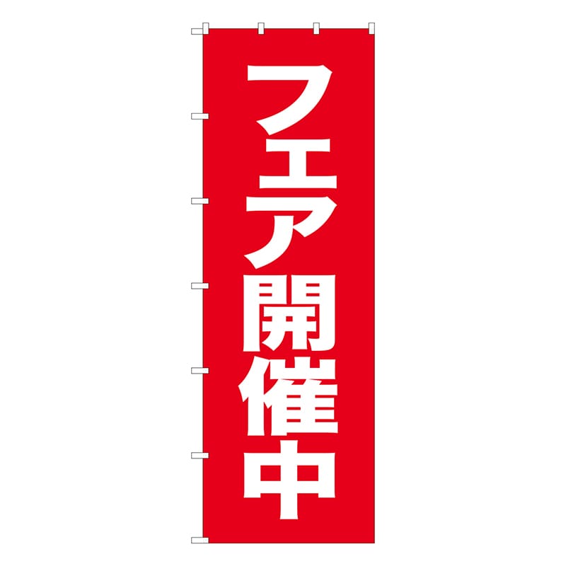 P・O・Pプロダクツ 大のぼり  68999　フェア開催中 1枚（ご注文単位1枚）【直送品】
