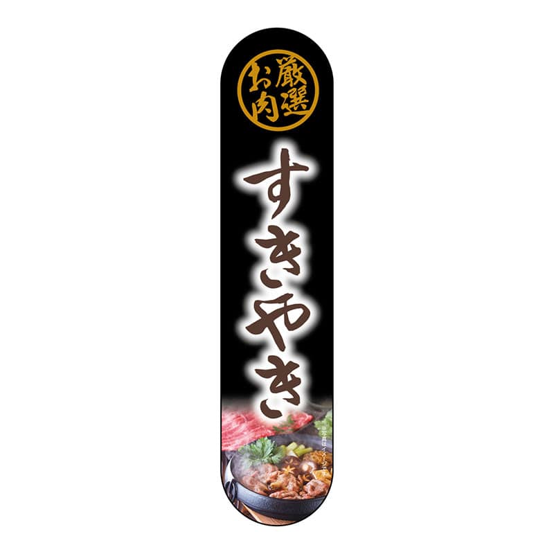 P・O・Pプロダクツ 変形パネル  69089　厳選お肉　すきやき 1枚（ご注文単位1枚）【直送品】