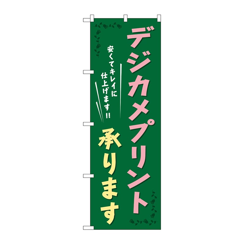 P・O・Pプロダクツ のぼり GNB-253 デジカメプリント承ります 1枚(ご注文単位1枚)【直送品】