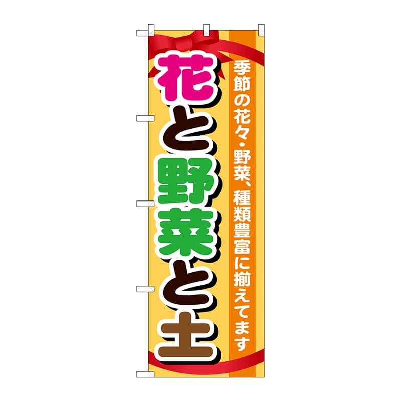 P・O・Pプロダクツ のぼり 花と野菜と土 GNB-1077 1枚(ご注文単位1枚)【直送品】