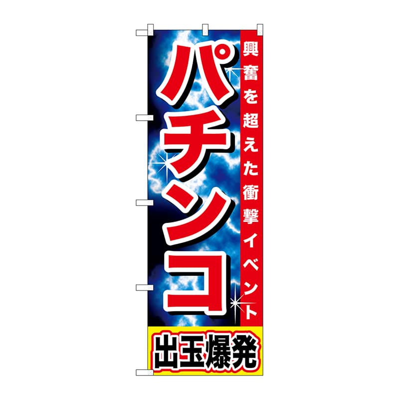 P・O・Pプロダクツ のぼり  GNB-1734　パチンコ　出玉爆発 1枚（ご注文単位1枚）【直送品】
