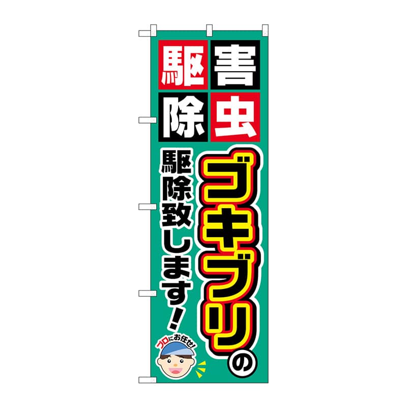 P・O・Pプロダクツ のぼり GNB-2228 ゴキブリの駆除致します 1枚(ご注文単位1枚)【直送品】