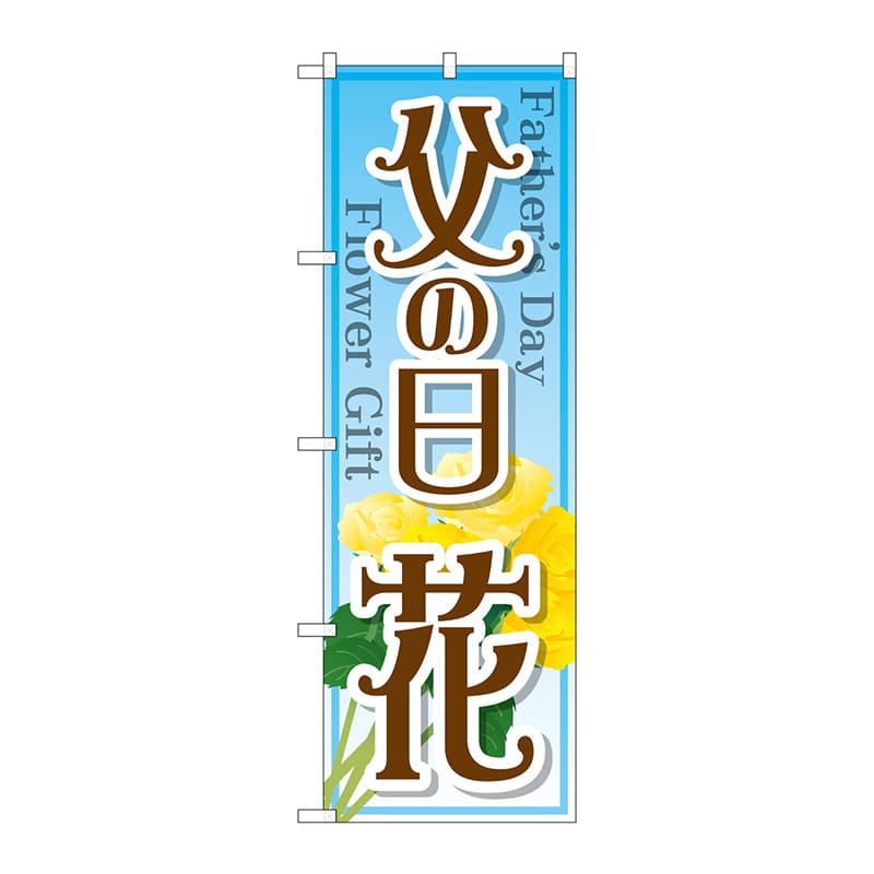 P・O・Pプロダクツ のぼり GNB-2523 父の日 花 1枚(ご注文単位1枚)【直送品】