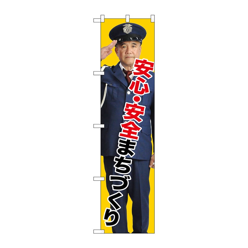 P・O・Pプロダクツ スマートのぼり  GNB-2677　安心・安全まちづくり 1枚（ご注文単位1枚）【直送品】