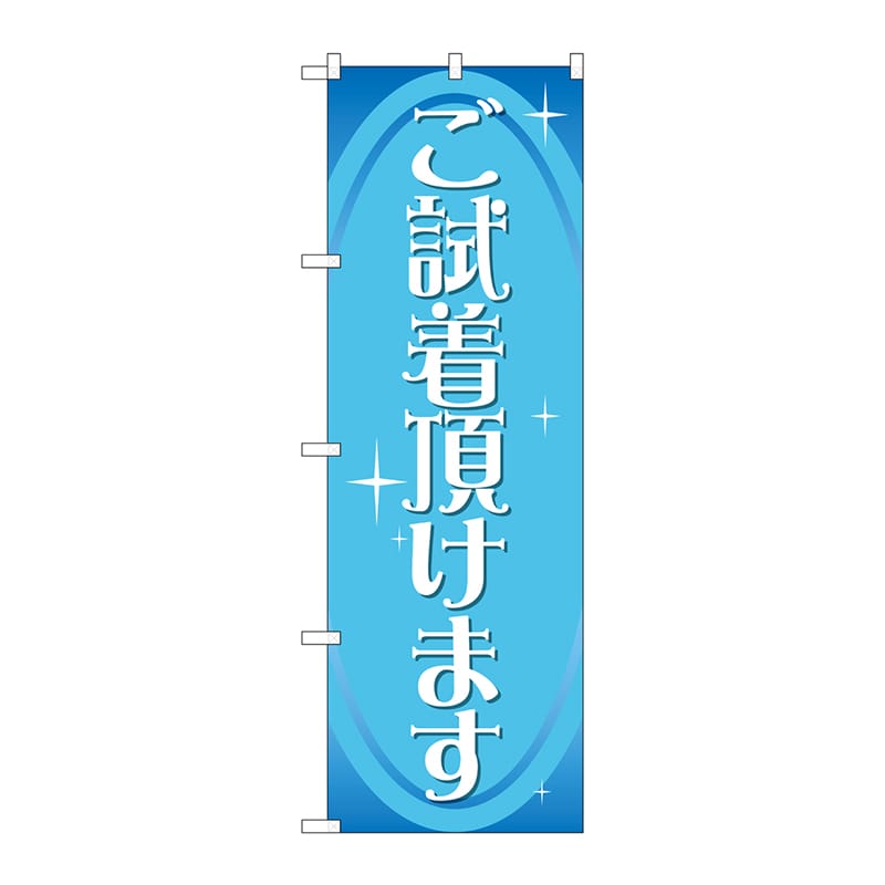 P・O・Pプロダクツ のぼり  GNB-2810　ご試着頂けます 1枚（ご注文単位1枚）【直送品】