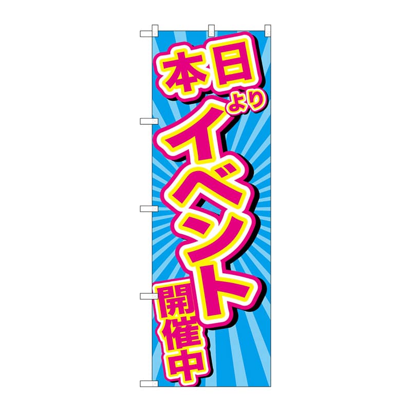 P・O・Pプロダクツ のぼり GNB-2887 イベント開催中 青地 1枚(ご注文単位1枚)【直送品】