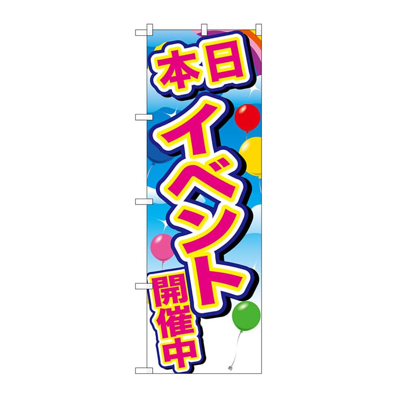 P・O・Pプロダクツ のぼり GNB-2893 イベント開催中青空風船 1枚(ご注文単位1枚)【直送品】