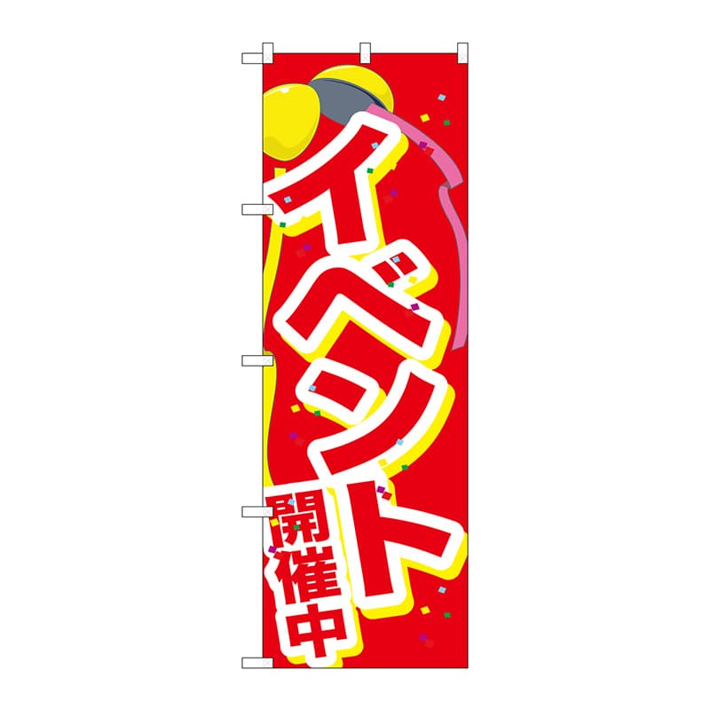 P・O・Pプロダクツ のぼり GNB-2899 イベント開催中 くす玉 1枚(ご注文単位1枚)【直送品】