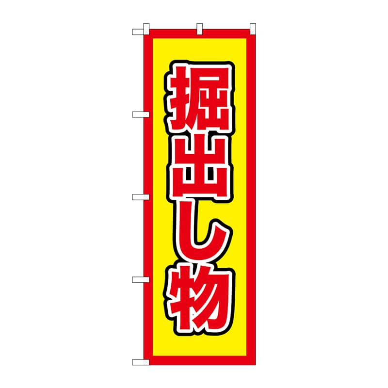 P・O・Pプロダクツ のぼり GNB-2901 掘出し物 1枚(ご注文単位1枚)【直送品】
