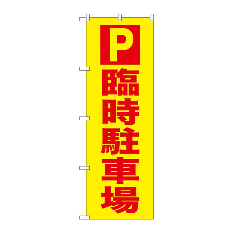 P・O・Pプロダクツ のぼり GNB-2903 P 臨時駐車場 1枚(ご注文単位1枚)【直送品】