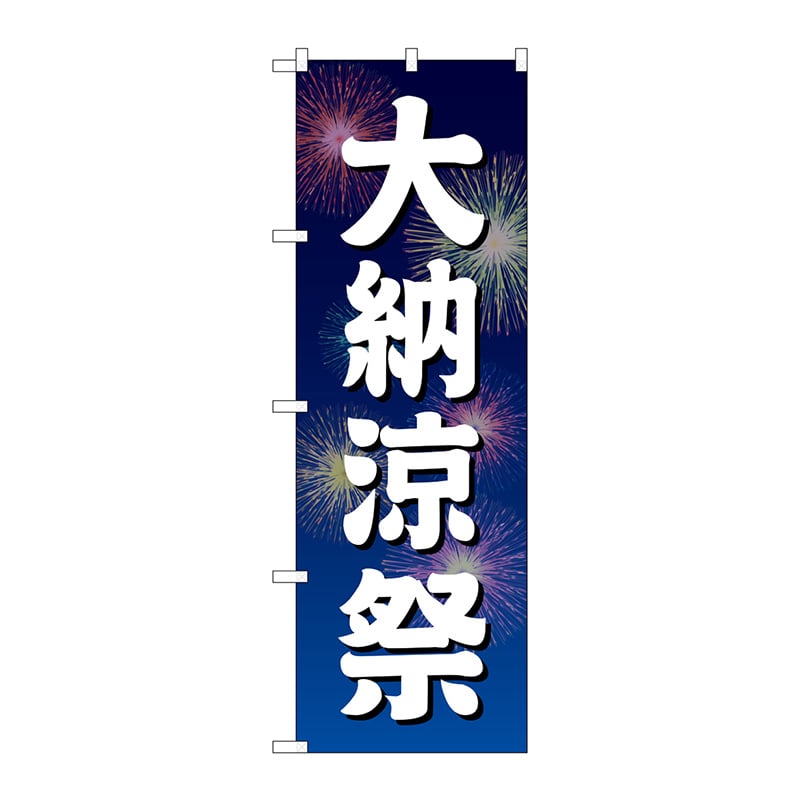 P・O・Pプロダクツ のぼり GNB-2905 大納涼祭 青地 花火 1枚(ご注文単位1枚)【直送品】