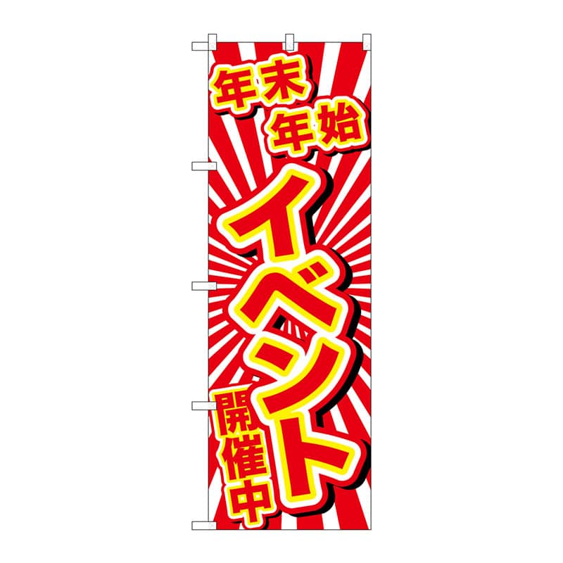 P・O・Pプロダクツ のぼり GNB-2910 年末年始イベント開催中 1枚(ご注文単位1枚)【直送品】