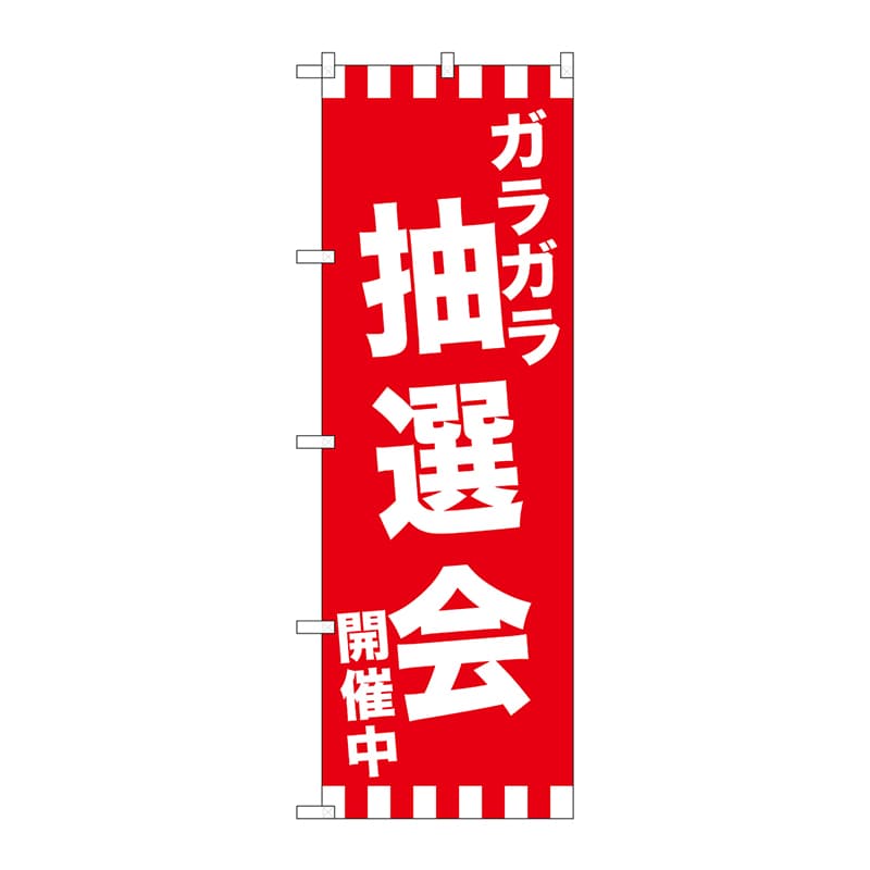 P・O・Pプロダクツ のぼり GNB-2913 ガラガラ抽選会開催中 1枚(ご注文単位1枚)【直送品】