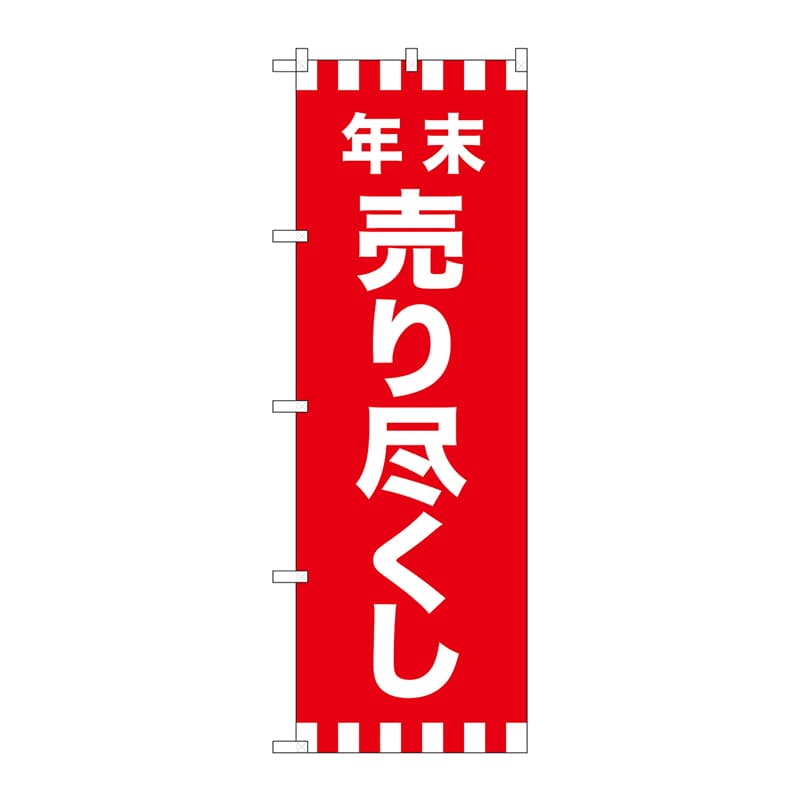 P・O・Pプロダクツ のぼり GNB-2917 年末売り尽くし 1枚(ご注文単位1枚)【直送品】