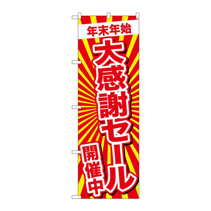 P・O・Pプロダクツ のぼり GNB-2919 年末年始大感謝セール開催中 1枚(ご注文単位1枚)【直送品】
