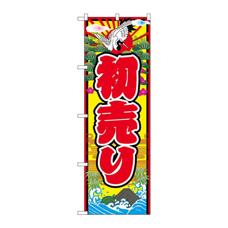 P・O・Pプロダクツ のぼり GNB-2925 初売り 鶴波イラスト 1枚(ご注文単位1枚)【直送品】