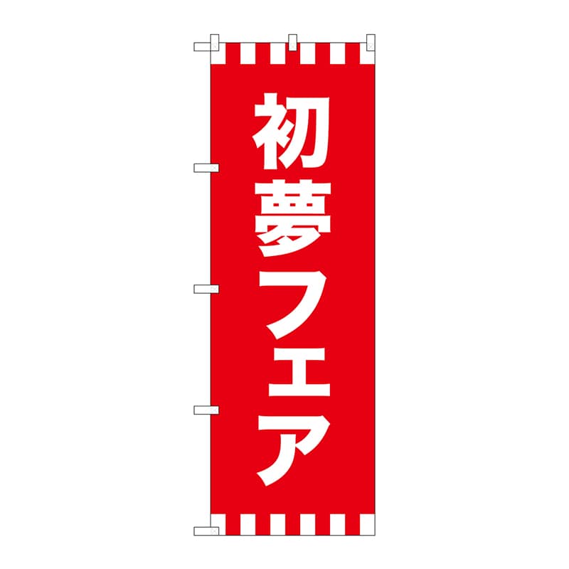 P・O・Pプロダクツ のぼり GNB-2932 初夢フェア 1枚(ご注文単位1枚)【直送品】