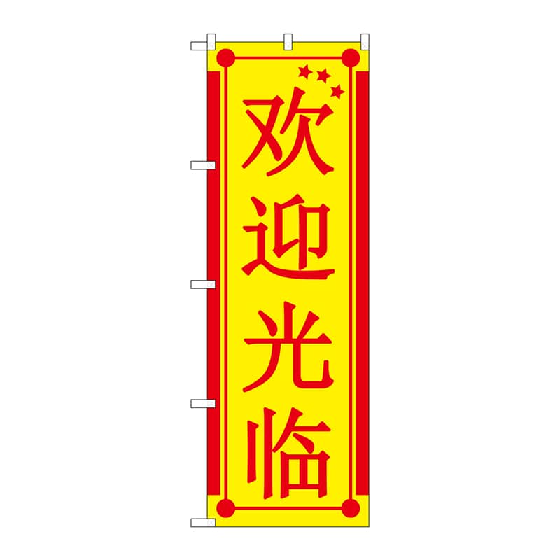 P・O・Pプロダクツ のぼり GNB-2945 いらっしゃい 中国語黄 1枚(ご注文単位1枚)【直送品】