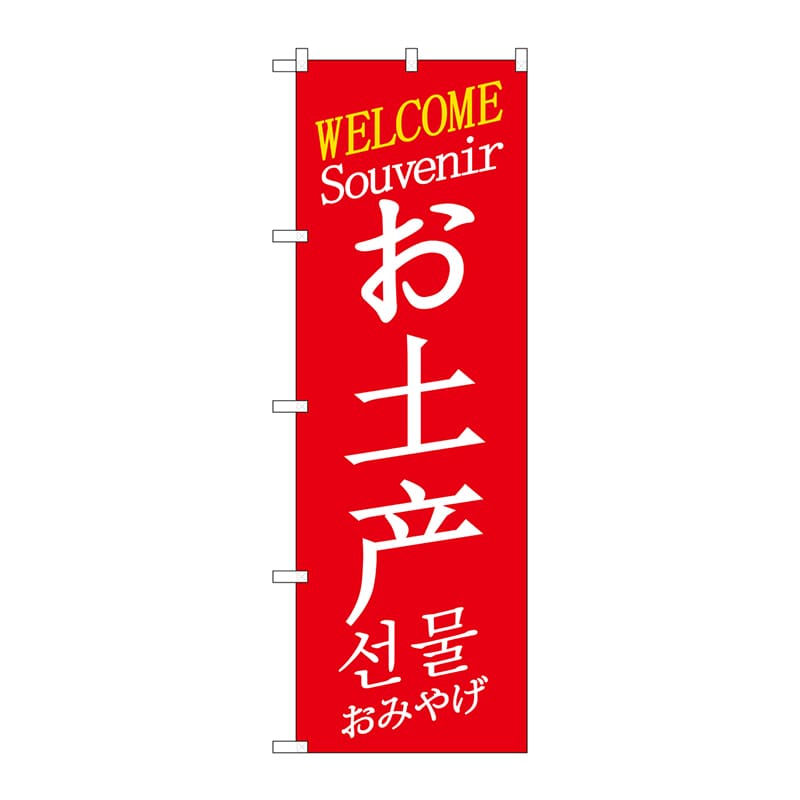 P・O・Pプロダクツ のぼり GNB-2949 お土産 中/英/韓 1枚(ご注文単位1枚)【直送品】