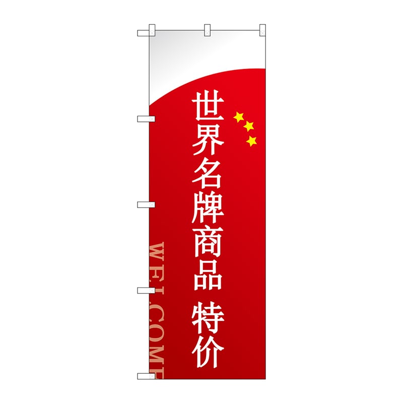 P・O・Pプロダクツ のぼり GNB-2951 ブランド品セール中国語 1枚(ご注文単位1枚)【直送品】