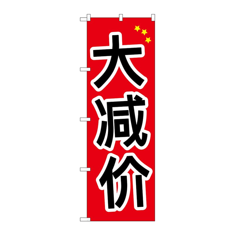 P・O・Pプロダクツ のぼり GNB-2953 大安売り 中国語 1枚(ご注文単位1枚)【直送品】