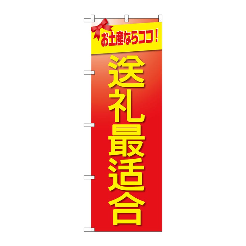 P・O・Pプロダクツ のぼり GNB-2956 お土産に最適 中国語 1枚(ご注文単位1枚)【直送品】