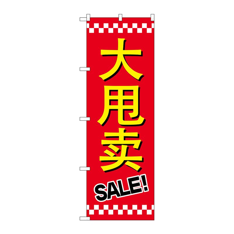 P・O・Pプロダクツ のぼり GNB-2958 セールSALE 中国語 1枚(ご注文単位1枚)【直送品】