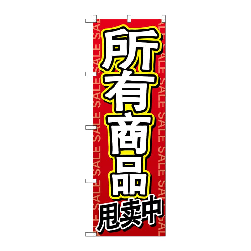 P・O・Pプロダクツ のぼり GNB-2962 全商品セール 中国語 1枚(ご注文単位1枚)【直送品】