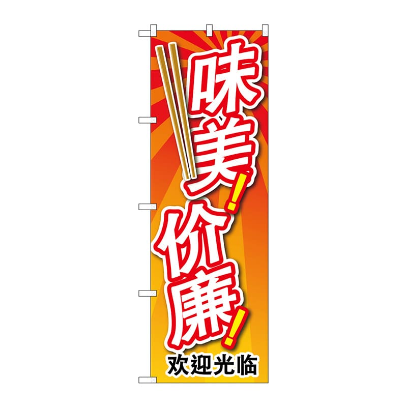 P・O・Pプロダクツ のぼり GNB-2964 安くて美味い 中国語 1枚(ご注文単位1枚)【直送品】