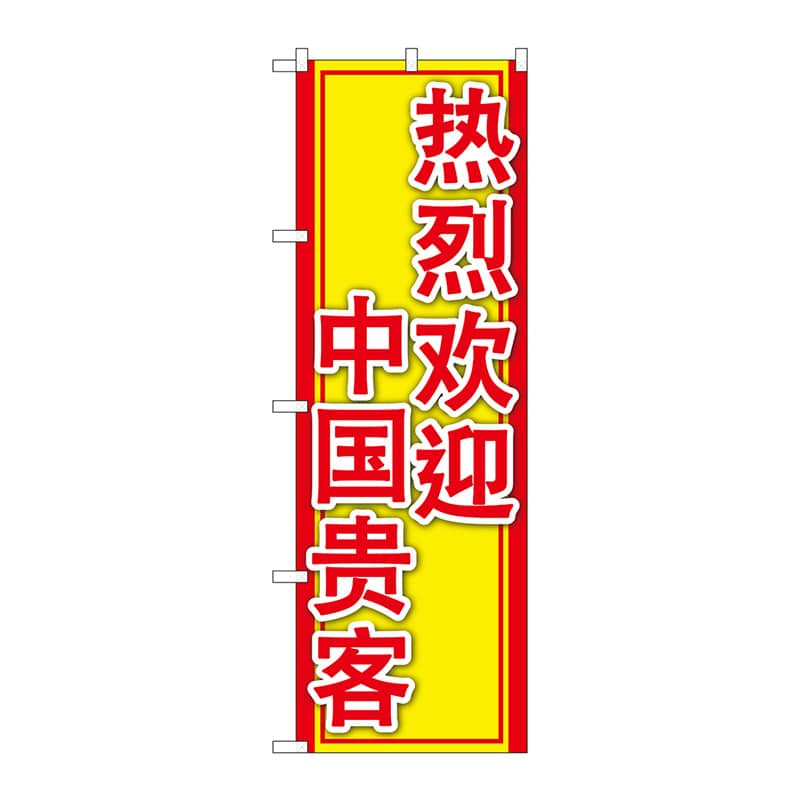 P・O・Pプロダクツ のぼり GNB-2966 中国のお客様大歓迎 1枚(ご注文単位1枚)【直送品】
