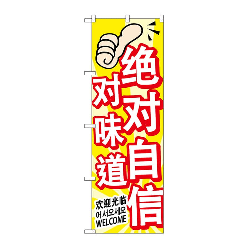 P・O・Pプロダクツ のぼり GNB-2968 味に自信 中/韓/英 1枚(ご注文単位1枚)【直送品】