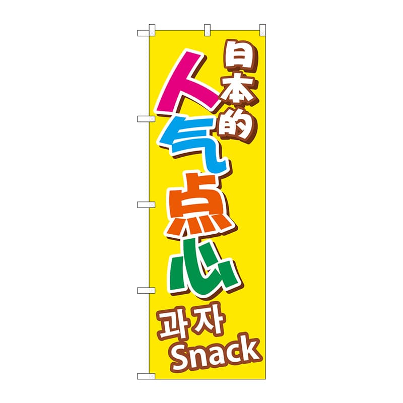 P・O・Pプロダクツ のぼり GNB-2972 日本のおやつ 中/韓 1枚(ご注文単位1枚)【直送品】