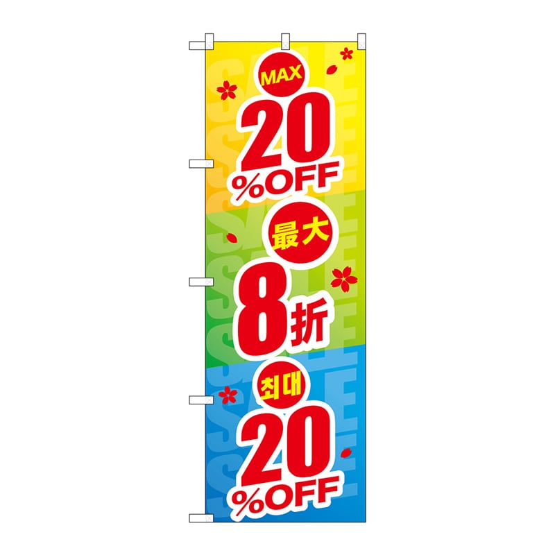 P・O・Pプロダクツ のぼり GNB-2974 最大20%OFF 中韓 1枚(ご注文単位1枚)【直送品】