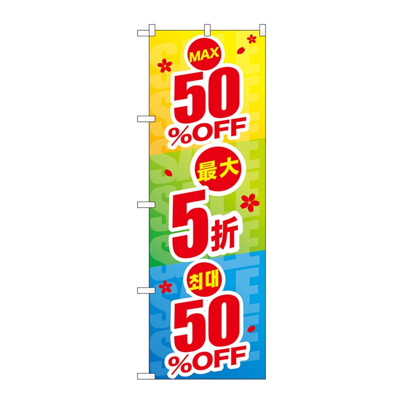 P・O・Pプロダクツ のぼり GNB-2977 最大50%OFF 中韓 1枚(ご注文単位1枚)【直送品】
