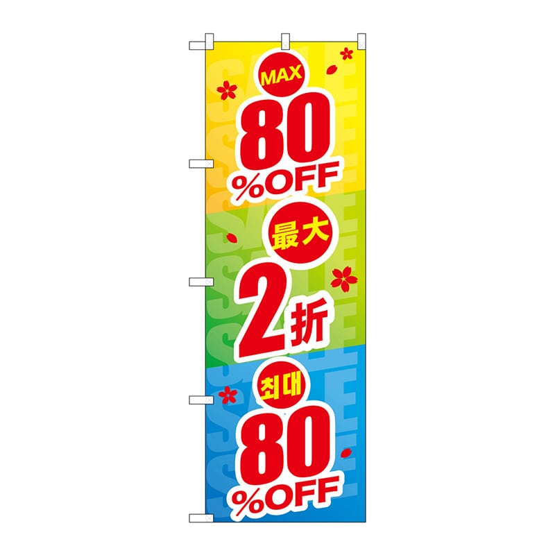 P・O・Pプロダクツ のぼり GNB-2980 最大80%OFF 中韓 1枚(ご注文単位1枚)【直送品】