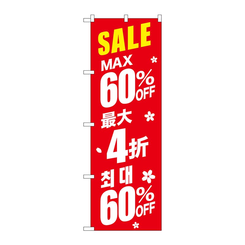 P・O・Pプロダクツ のぼり GNB-2987 SALE最大60% 中/韓 赤 1枚(ご注文単位1枚)【直送品】