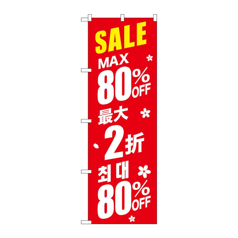 P・O・Pプロダクツ のぼり GNB-2989 SALE最大80% 中/韓 赤 1枚(ご注文単位1枚)【直送品】