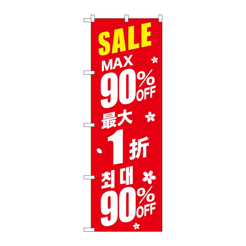 P・O・Pプロダクツ のぼり GNB-2990 SALE最大90% 中/韓 赤 1枚(ご注文単位1枚)【直送品】
